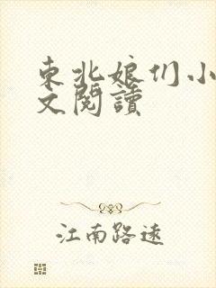 东北娘们小说全文阅读