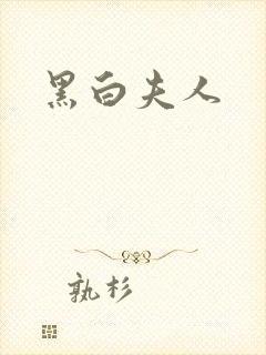 黑白夫人