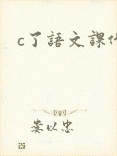 c了语文课代表