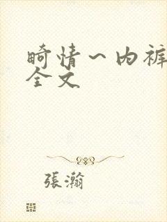 畸情～内裤奇缘全文