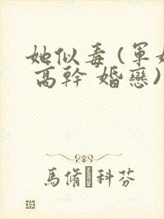 她似毒 (军婚 高干 婚恋)完结