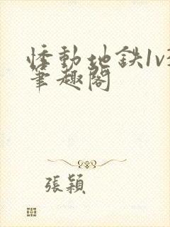 悸动地铁1v3笔趣阁