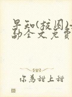早知(校园)江勐全文免费阅读