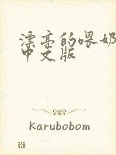 漂亮的喂奶人妻中文版