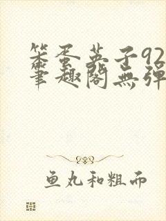 笨蛋英子925笔趣阁无弹窗