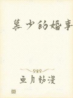 慕少的婚事