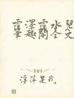 霍泽霍水儿小说笔趣阁全文免费阅读