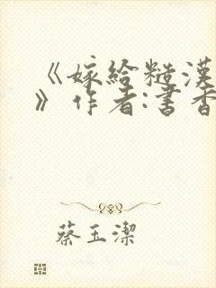 《嫁给糙汉以后》作者:书香