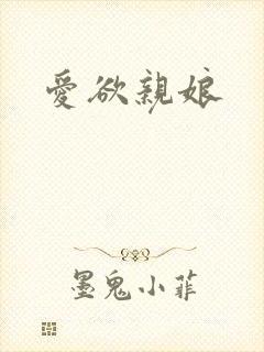 爱欲亲娘