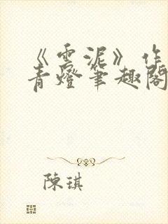 《云泥》作者:青灯笔趣阁