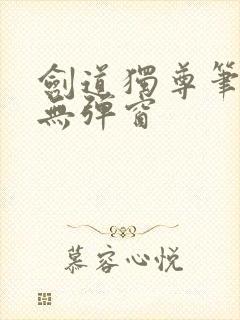 剑道独尊笔趣阁无弹窗