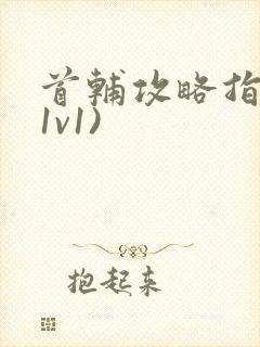 首辅攻略指南(1v1)