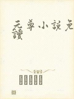 元尊小说免费阅读