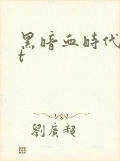 黑暗血时代txt