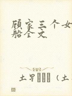 顾家三个女儿小船全文