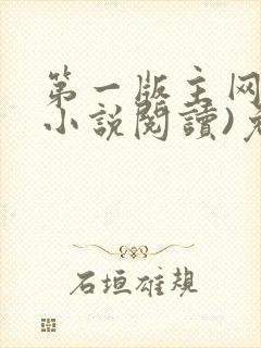 第一版主网(在小说阅读)免费阅读