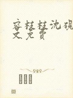 容枝枝沈砚书全文免费