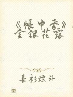 《帐中香》by 金银花露