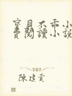 宝贝不乖小说免费阅读小说