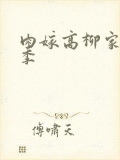 肉嫁高柳家第二季