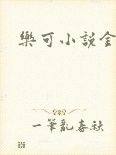 乐可小说金银花