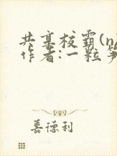 共享校霸(n)作者:一粒笋