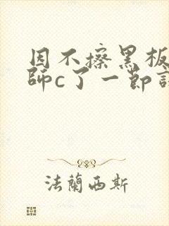 因不擦黑板被老师c了一节课