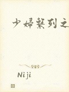 少妇系列之白洁