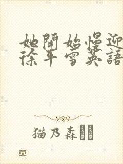 她开始慢迎迎合徐平雪英语