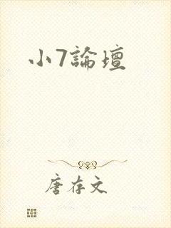 小7论坛