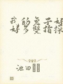 我的兔子好软水好多双指探洞小说