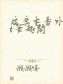 病案本番外txt笔趣阁