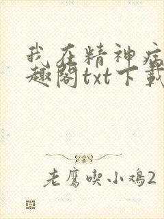 我在精神病院笔趣阁txt下载