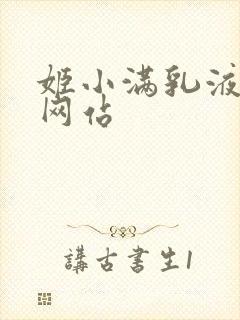 姬小满乳液狂飙网站