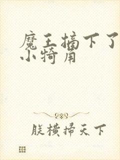 魔王摘下了他的小犄角