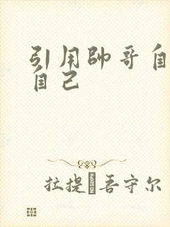 引用帅哥自己玩自己