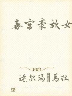 春宫豪放女
