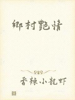 乡村艳情