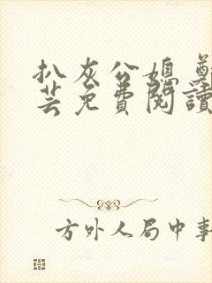 扒灰公媳 郑小芸免费阅读