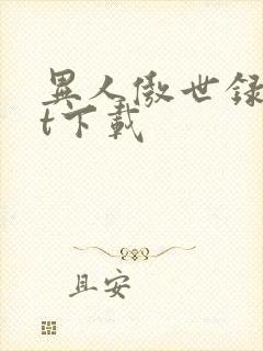 异人傲世录txt下载