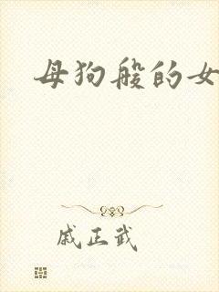 母狗般的女教师