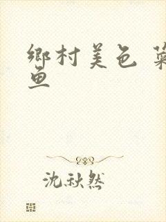 乡村美色 菜刀鱼