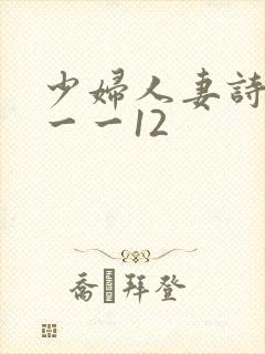 少妇人妻诗雨1一一12