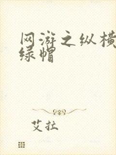 网游之纵横天下绿帽