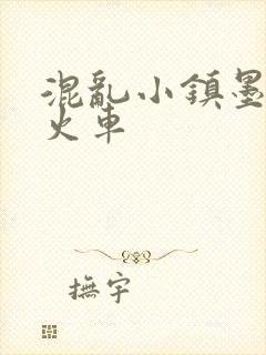 混乱小镇墨池砚火车