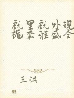 戏里戏外现场林栀季淮盛全文免费阅读