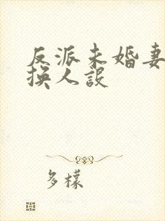 反派未婚妻总在换人设