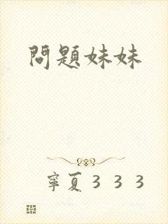 问题妹妹