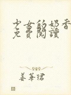 少女的奶香小说免费阅读