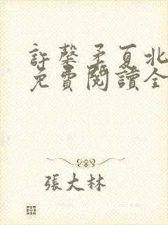 许馨柔夏北小说免费阅读全文下载